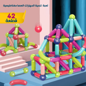 عصا مغناطيسية 42 قطعة | ألعاب STEM تعليمية لتنمية مهارات الأطفال