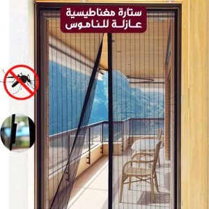 ستارة مغناطيسية للوقاية من الناموس مع إغلاق تلقائي