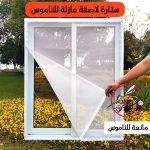 ستارة الشباك عازلة للناموس