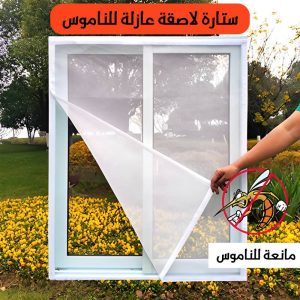 ستارة الشباك عازلة للناموس